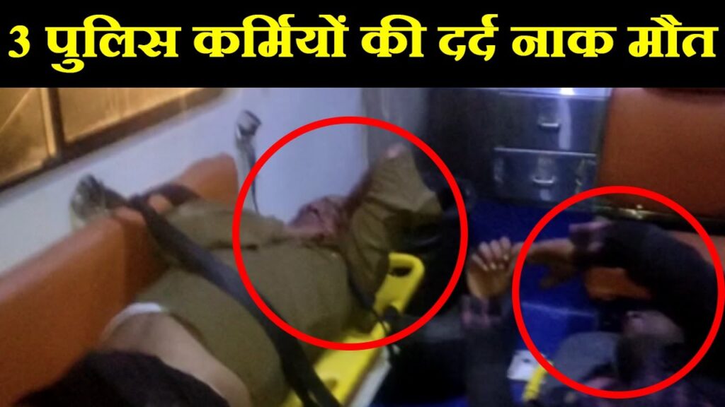 3 पुलिसकर्मी सहित 5 की मौत
