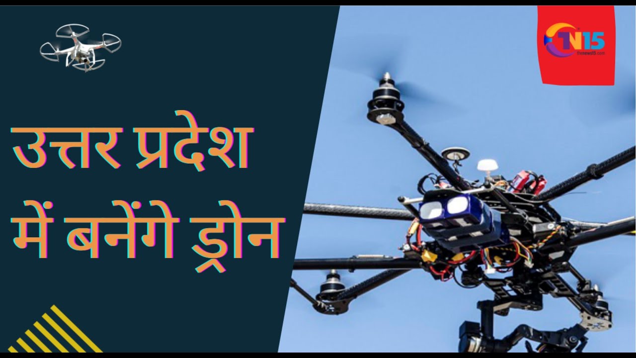 मुख्यमंत्री योगी आदित्यनाथ ने ड्रोन निर्माण इकाई लगाने के लिए अधिकारियों को दिए निर्देश