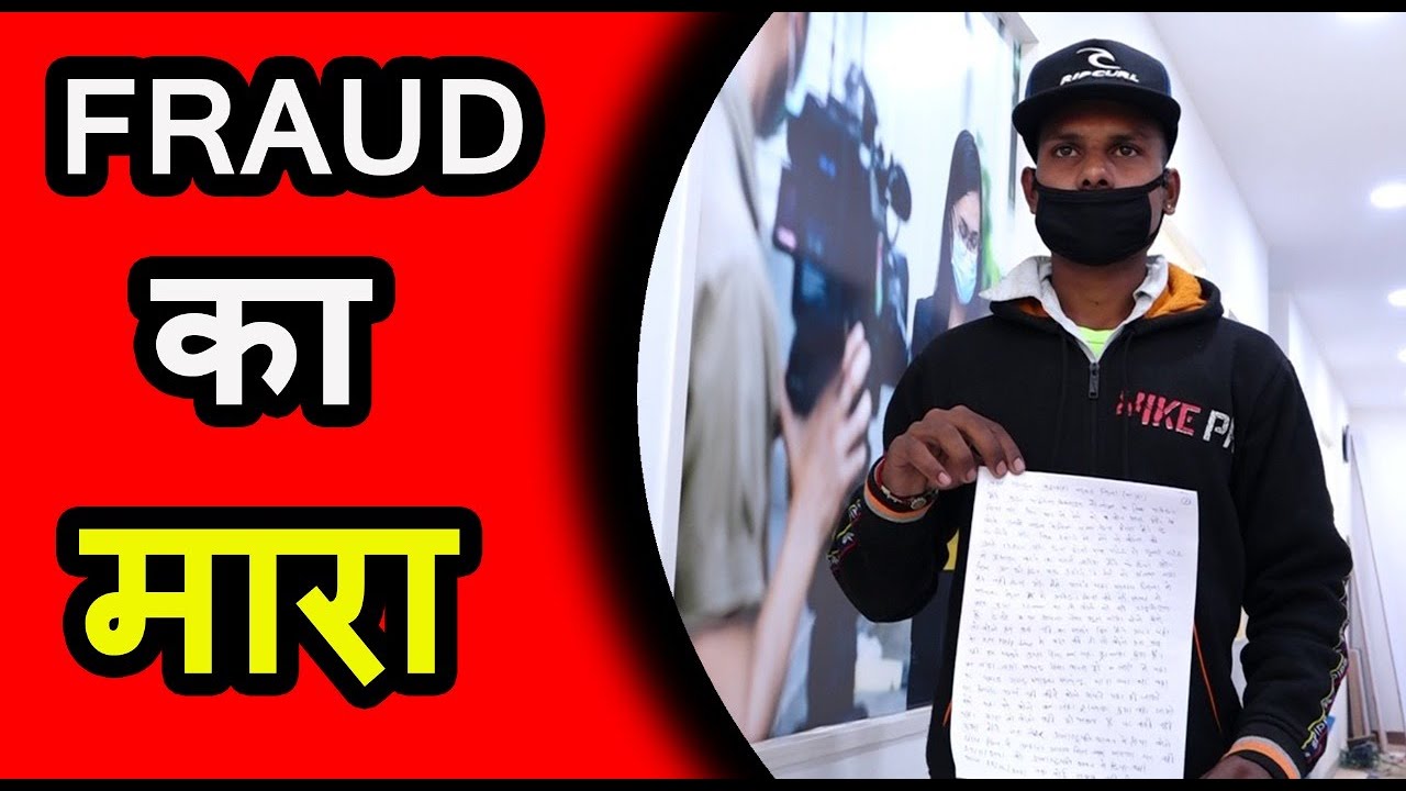 फ्रॉड का शिकार बना मध्य प्रदेश के एक युवा