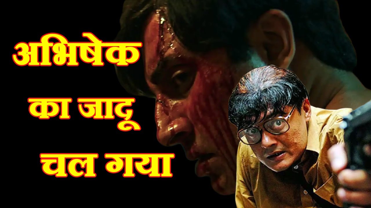 फिल्म बॉब बिस्वास में अभिषेक बच्चन के किरदार ने बॉक्स ऑफिस पर धमाल मचा दिया था