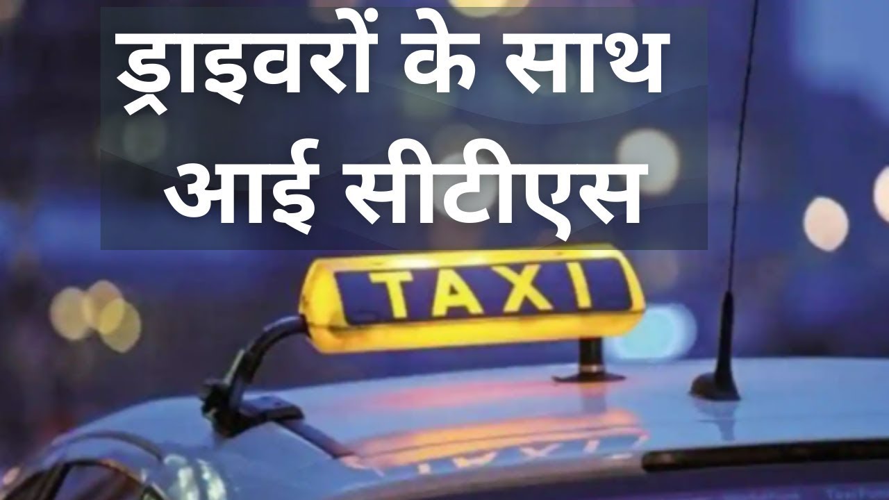 ड्राइवरों को मालामाल करेगी सीटीएस!