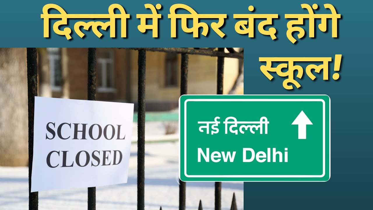 Delhi School Update: फिर बंद हो सकते हैं स्कूल-कॉलेज! The news 15