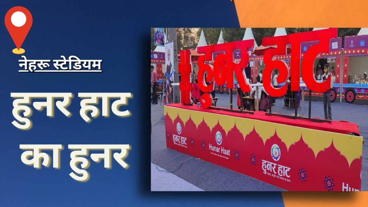 नेहरू स्टेडियम में हुनर हाट शुरु।