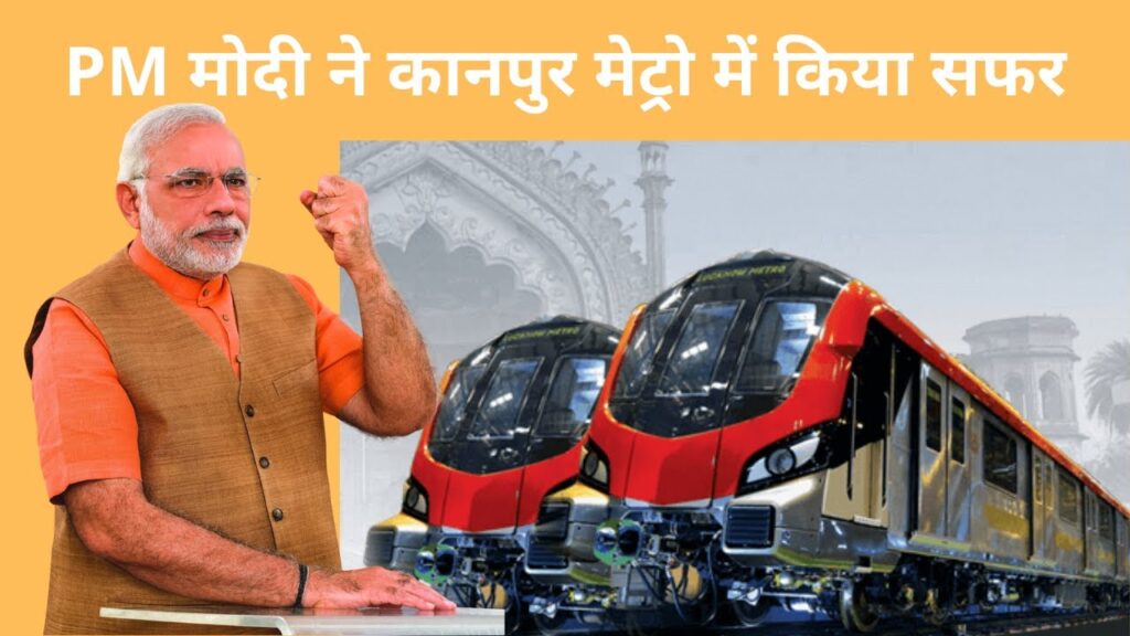 पीएम मोदी ने कानपुर मेट्रो में किया सफर