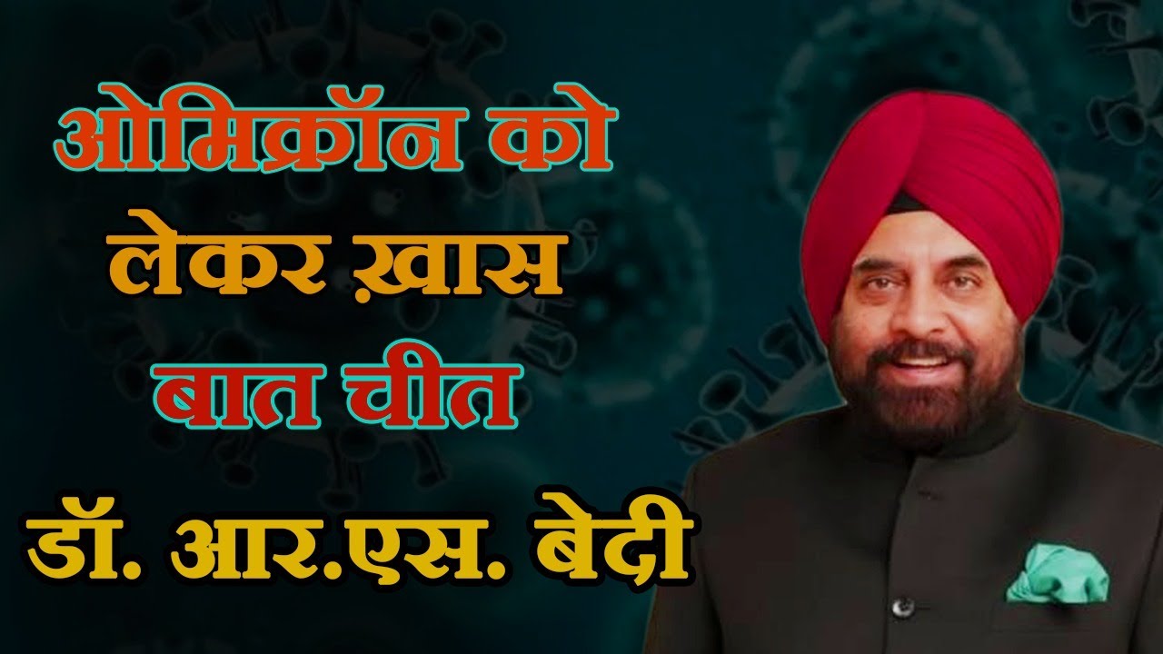 ओमिक्रॉन वायरस को लेकर के खास बात चीत