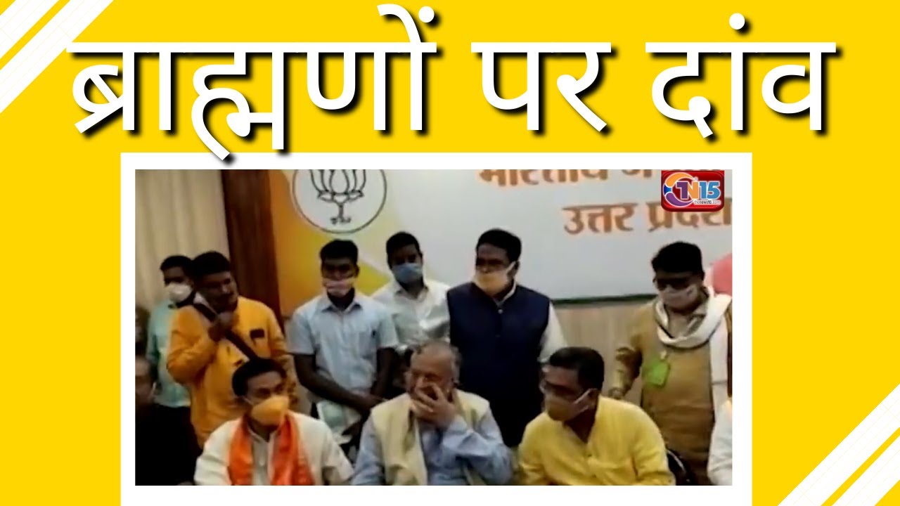 ब्राह्मणों को साधने में लगी बीजेपी