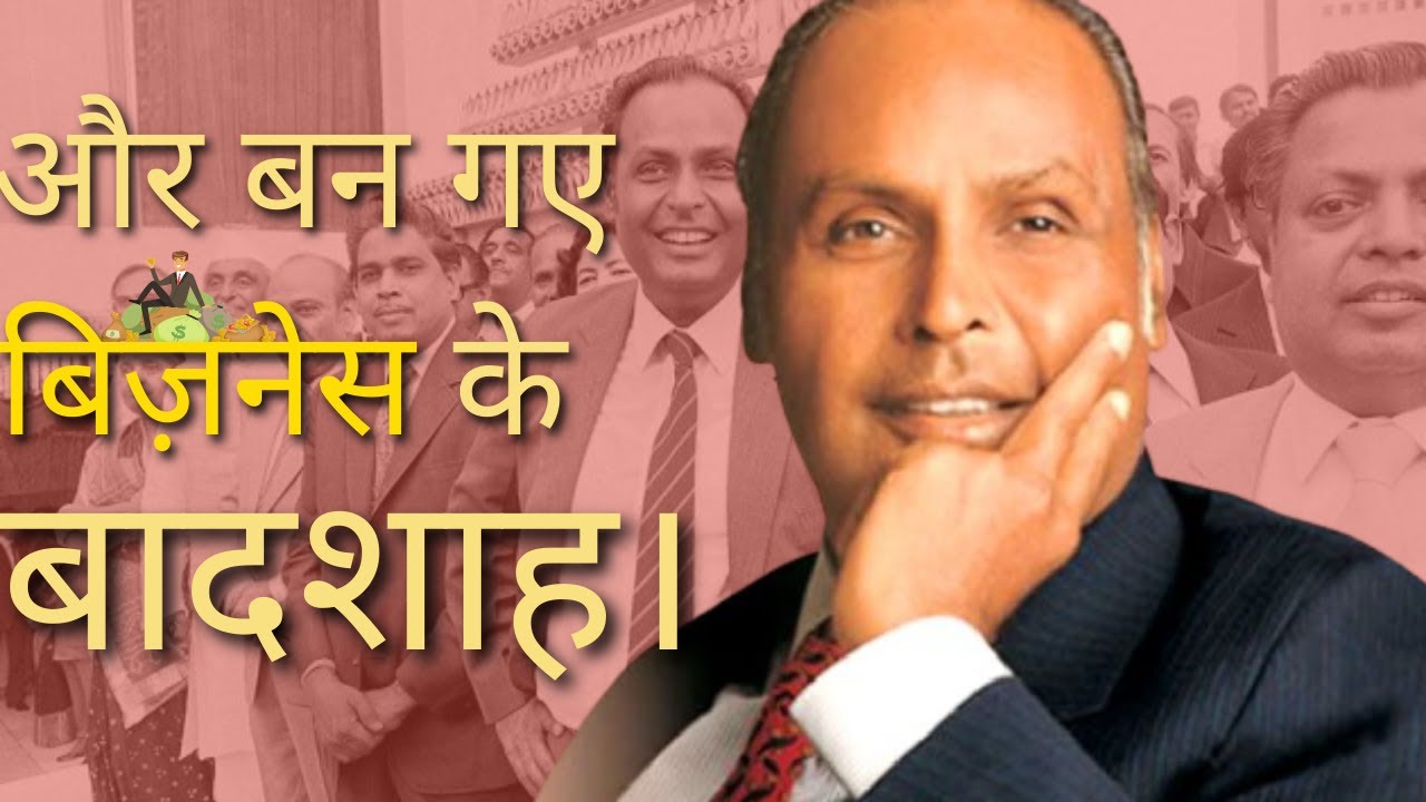 Birthday Update : आखिर कैसे जन्म लिया रिलायंस इंडस्ट्री ने।