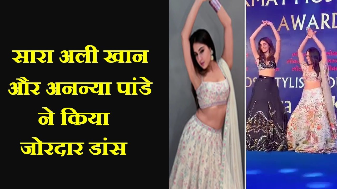 सारा अली खान और अनन्या पांडे ने किया जोरदार डांस | दोनो की केमेस्ट्री ने जीता फैन्स का दिल