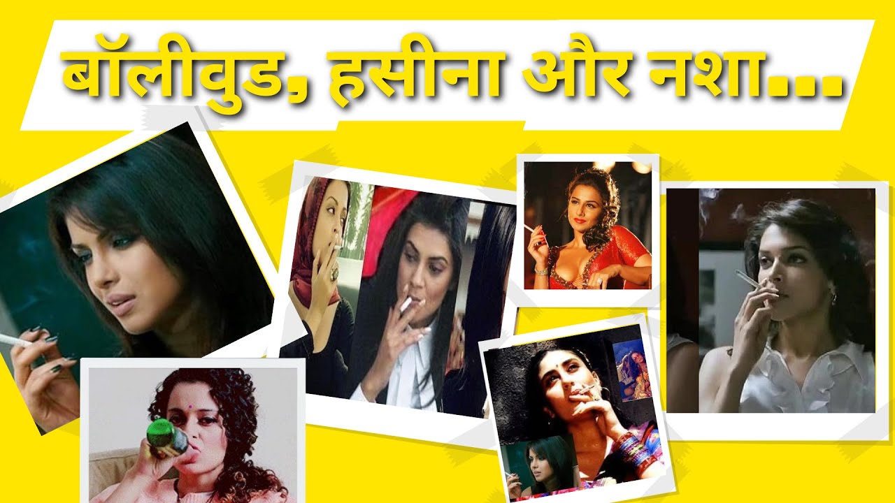 Bollywood Update : बॉलीवुड की वो एक्ट्रेसस जो नशा करने में है टॉप पर।