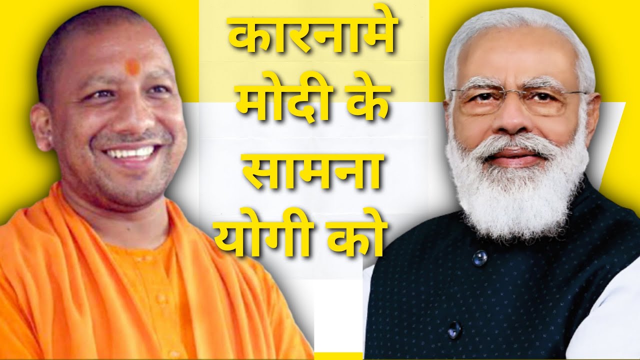 विधानसभा चुनाव में मोदी सरकार के गलत फैसलों का खामियाजा भुगतना पड़ सकता है योगी आदित्यनाथ को