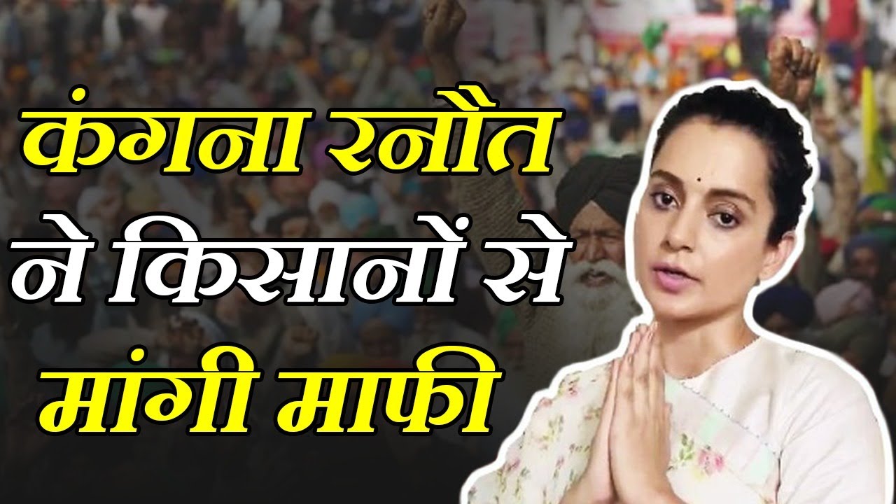 कंगना रनौत ने किसानों से मांगी माफी