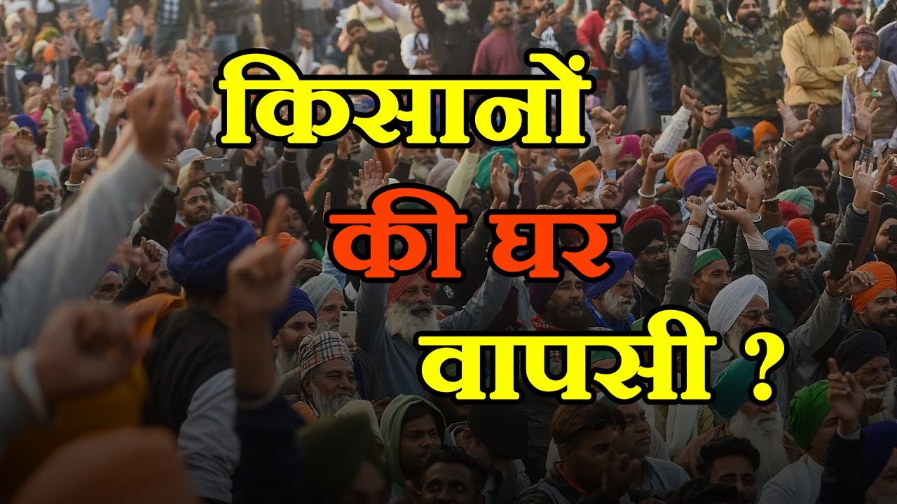 किसानों की घर वापसी ?