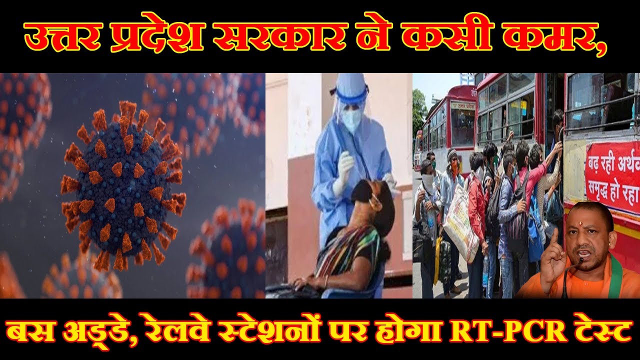 उत्तर प्रदेश सरकार ने कसी कमर, अब बस अड्डे और रेलवे स्टेशनों पर होगा RT-PCR टेस्ट