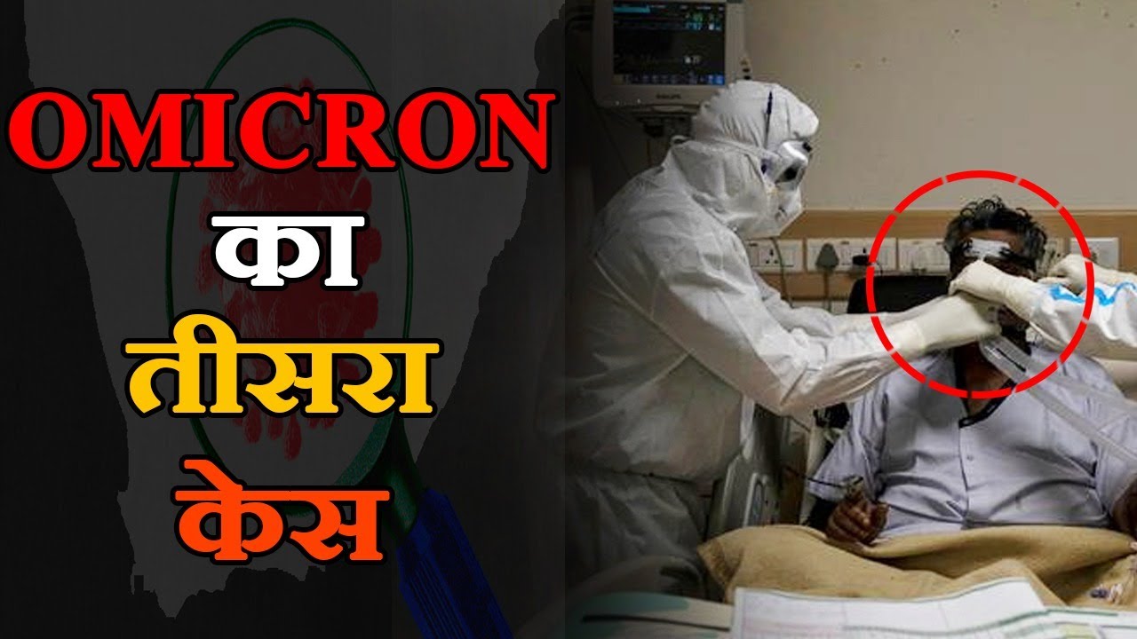 भारत में कोरोनावायरस के नए वेरिएंट Omicron का तीसरा मामला। |
