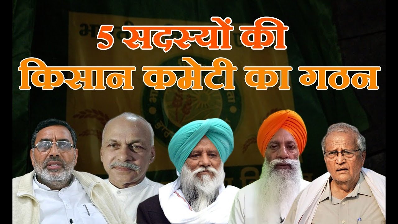 किसान एकता मोर्चा ने 5 सदस्य कमेटी का किया गठन | गुर नाम चढूनी, अशोक धावले, युद्धवीर सिंह