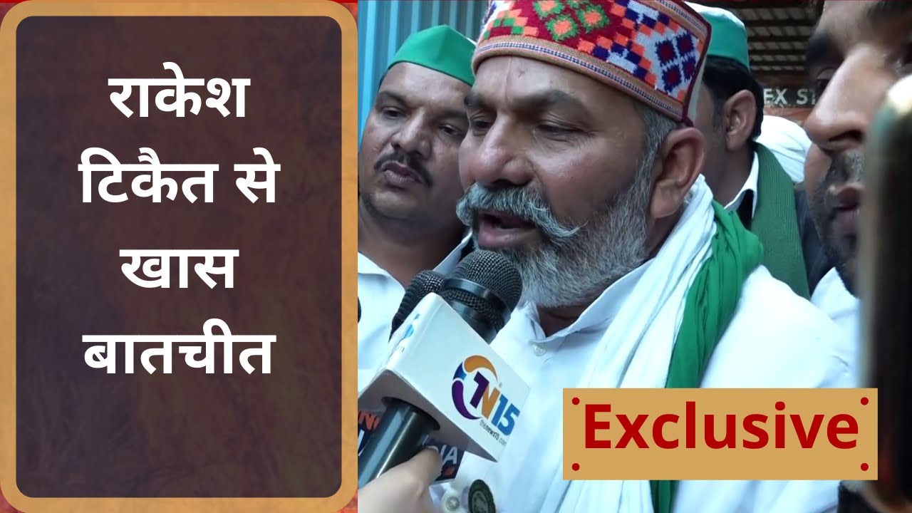 राकेश टिकैत से The News 15 की खास बातचीत । MSP और Electricity Bill पर होगी जंग