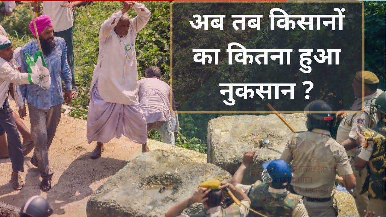 अब तक किसान आंदोलन में कितना हुआ नुकसान, किसानों की आगे की क्या रणनीति है?