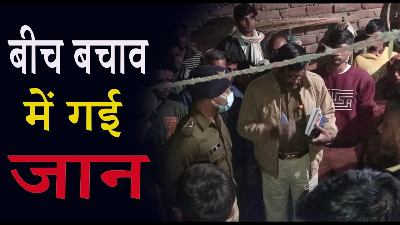 पड़ोसी को बीच-बचाव पड़ा महंगा, चुकानी पड़ी कीमत !