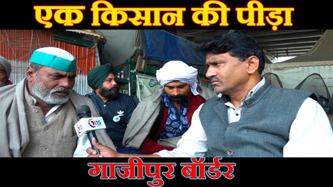 गाजीपुर बॉर्डर पर किसानों से बातचीत