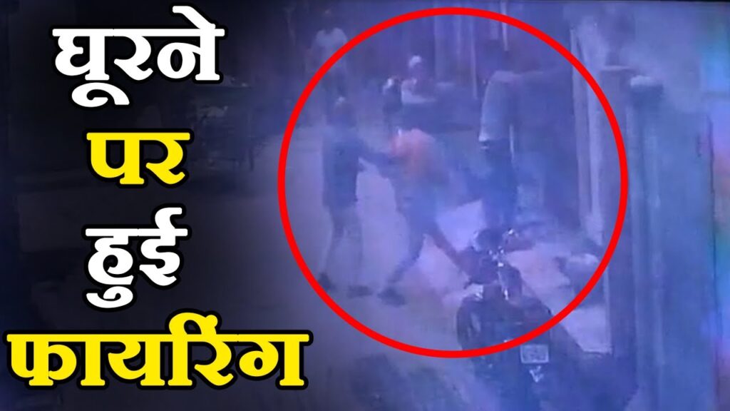 घर में घुसकर हुई फायरिंग