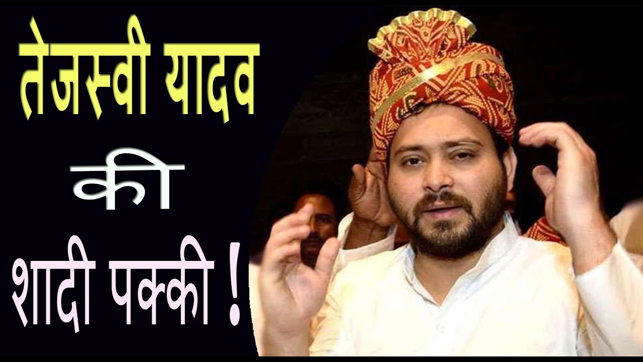 तेजस्वी यादव की शादी पक्की, दिल्ली में हो सकती है सगाई