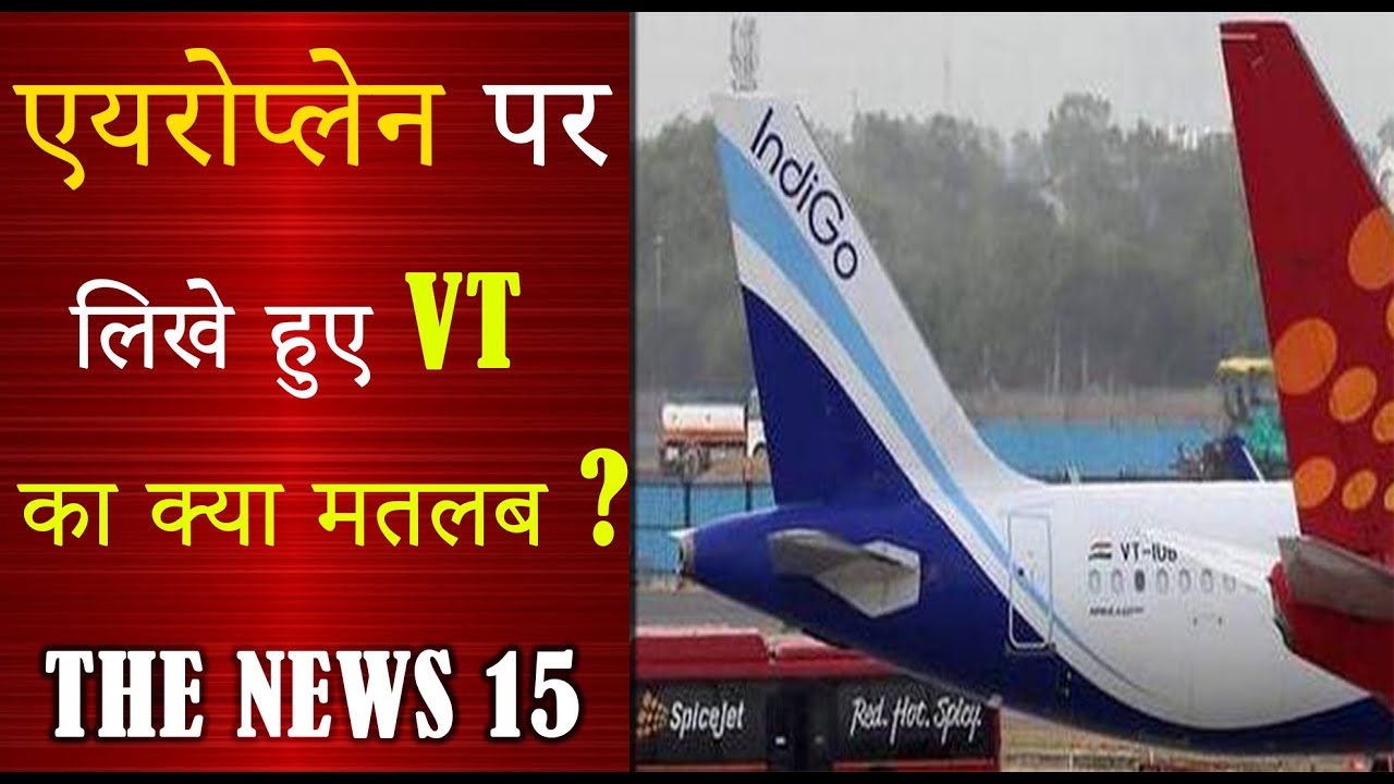 हवाई जहाज पर VT क्यों लिखा होता है