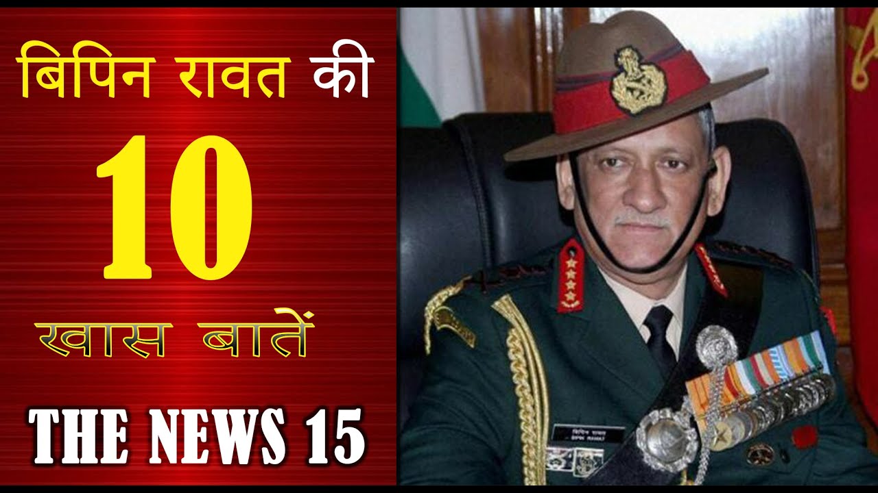 बिपिन रावत का निधन, जानें उनकी उपलब्धियां