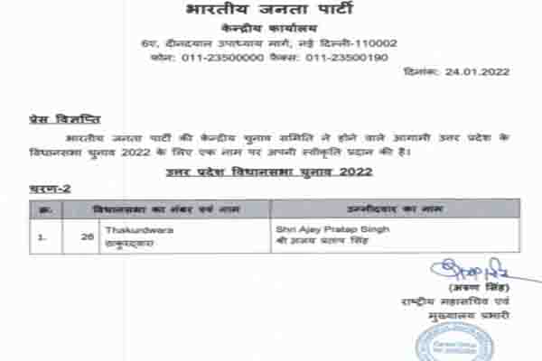 भाजपा ने एक और उम्मीदवार की घोषणा की : UP चुनाव