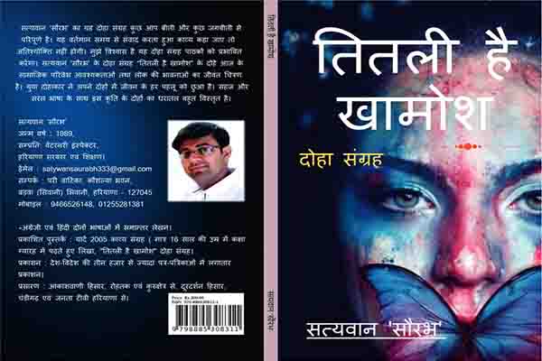 समय से संवाद करता ‘सत्यवान सौरभ’ का दोहा संग्रह ‘तितली है खामोश’