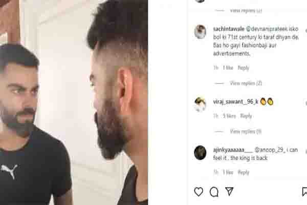 विराट कोहली ने सोशल मिडिया पर शेयर की अपनी तस्वीर, FANS ने कहा फैशनबाजी छोड़ो और 71वें शतक पर ध्यान दो