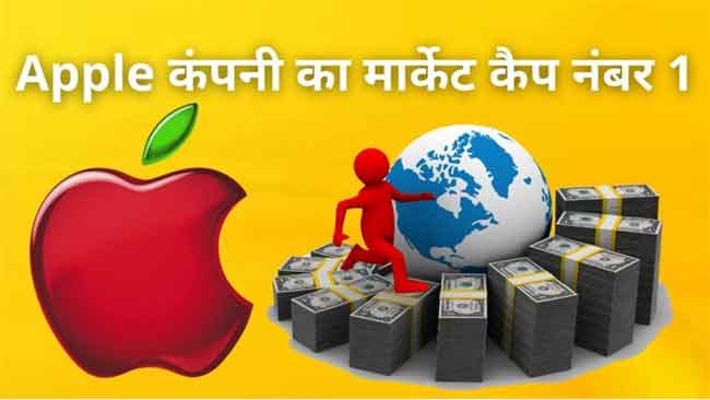 Apple Company का Market Cap 3 Trillion Dollar के पार |