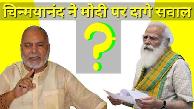 चिन्मयानंद ने पीएम मोदी के खिलाफ खोला मोर्चा
