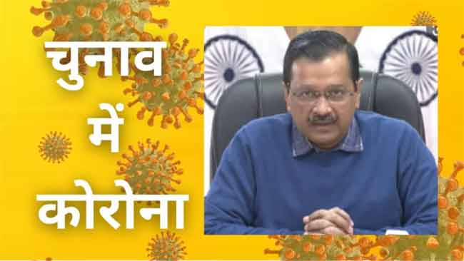 दिल्ली के सीएम पॉजिटिव, खुद को किया घर में आइसोलेट