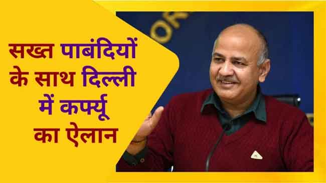 Delhi Curfew पर क्या बोले Manish Sisodiya | The News 15