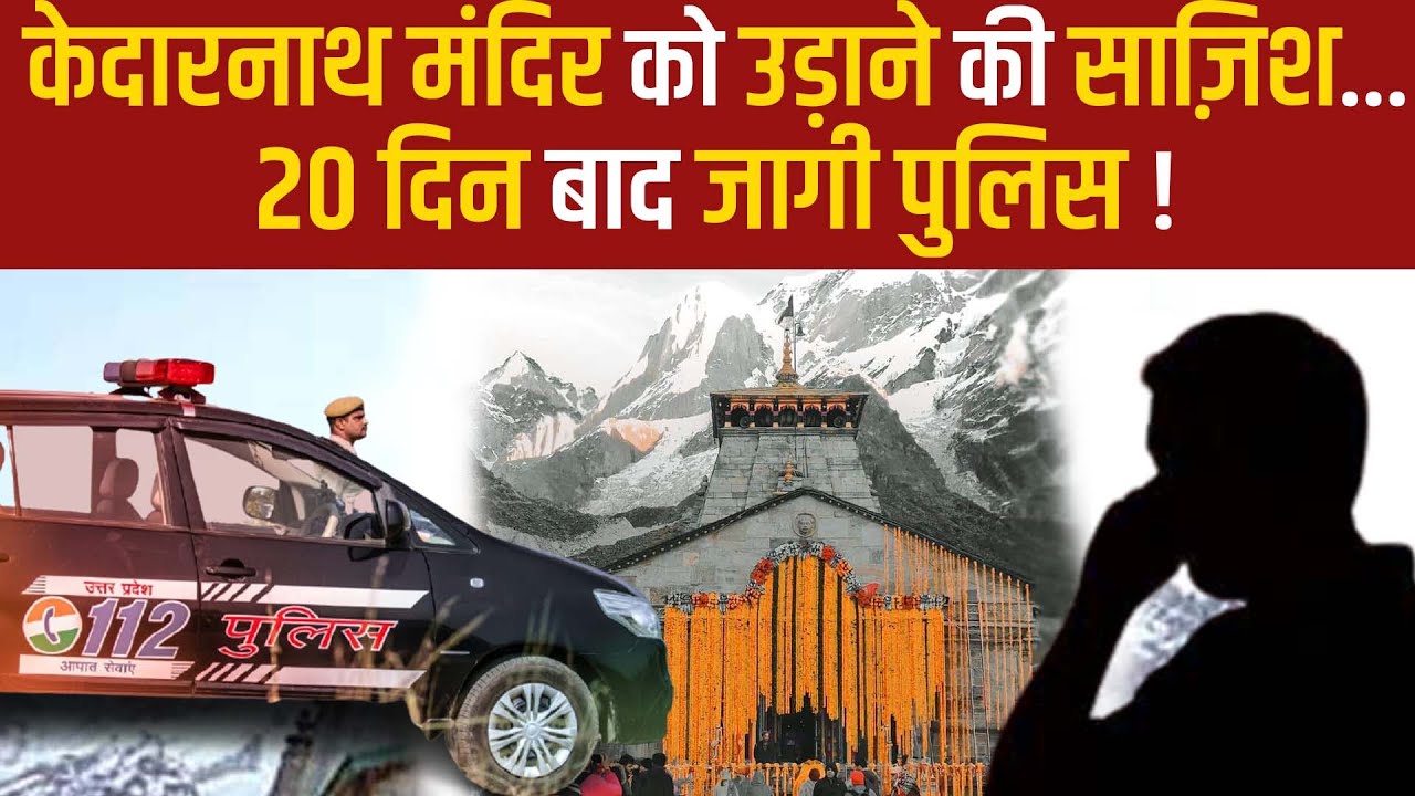 Kaidarnath मंदिर को बम से उड़ाने की धमकी, 20 दिन बाद FIR,UP,UK की Police कर रही है जांच| The News15