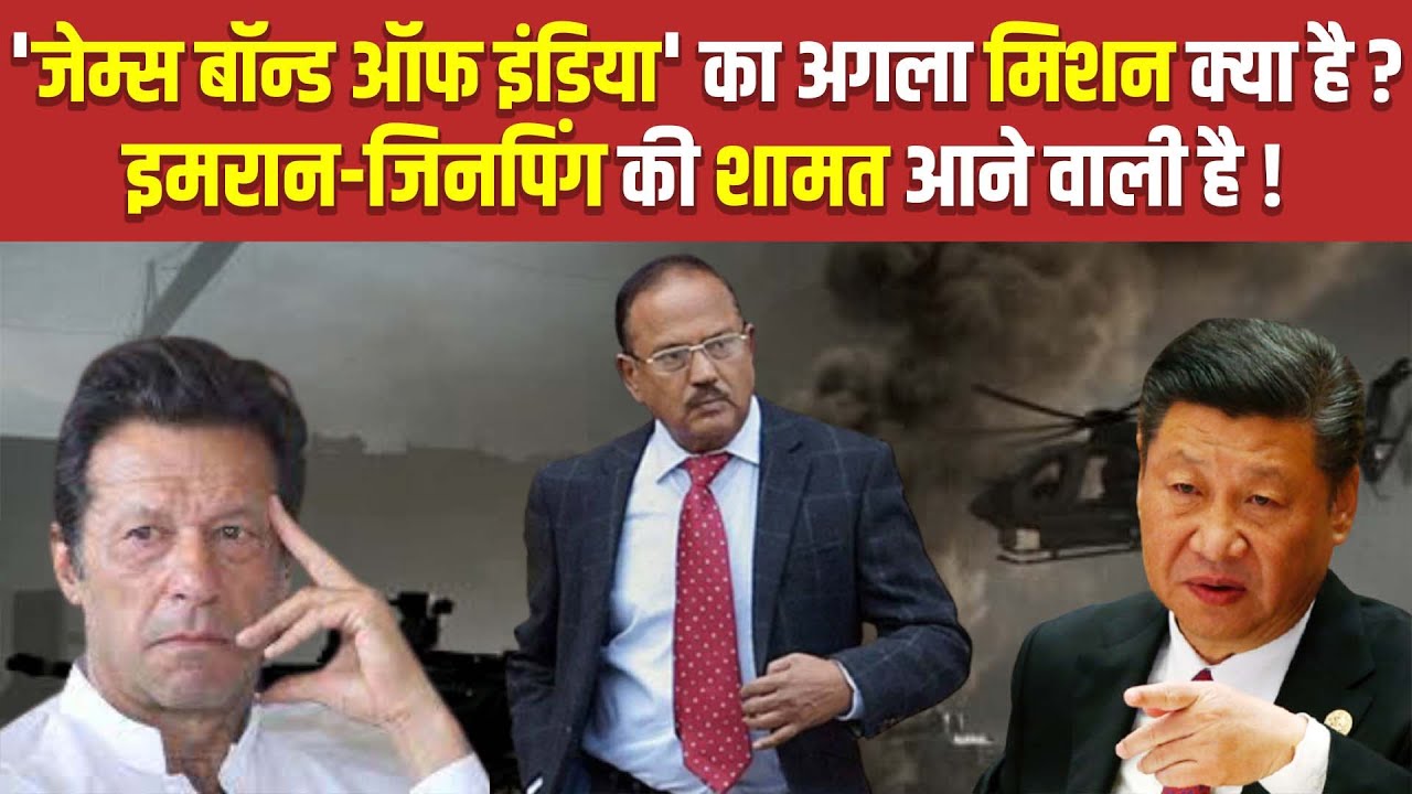 Imran,Jinping के लिए India के James Bond NSA Ajit Doval की बड़ी Planning,आएगी शामत | The News15
