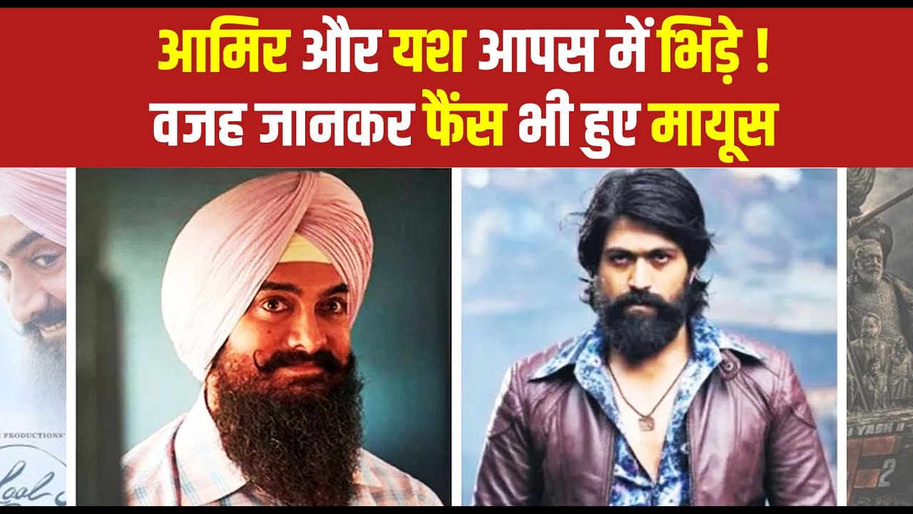 Aamir Khan, Yash के बीच जंग, Lal Singh Chadda और KGF-2 की Releasing Date हुई clash| The News15