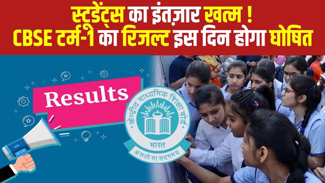 CBSE BOARD TERM-1 परीक्षा परिणाम का इंतज़ार हुआ खत्म! | The News15