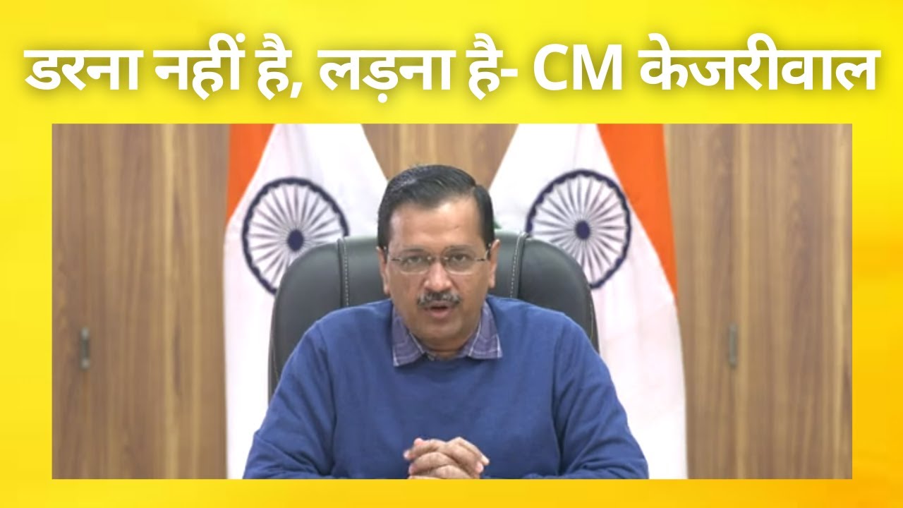 Delhi Covid स्थिति पर बोले Cm Arvind Kejriwal |