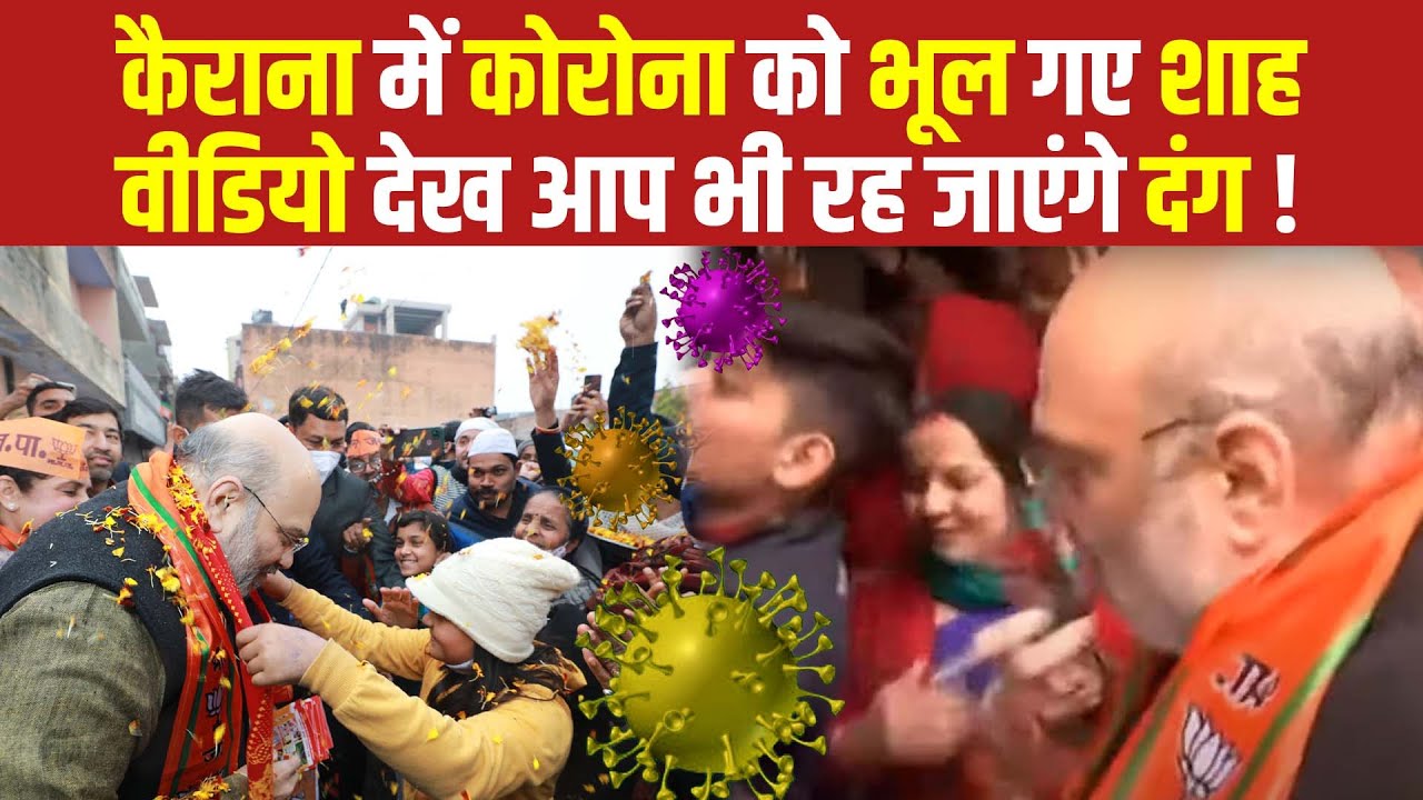 UP Election: Kairana में Amit Shah का डोर टू डोर Campaign।लोगों नहीं है Corona का डर | The News15
