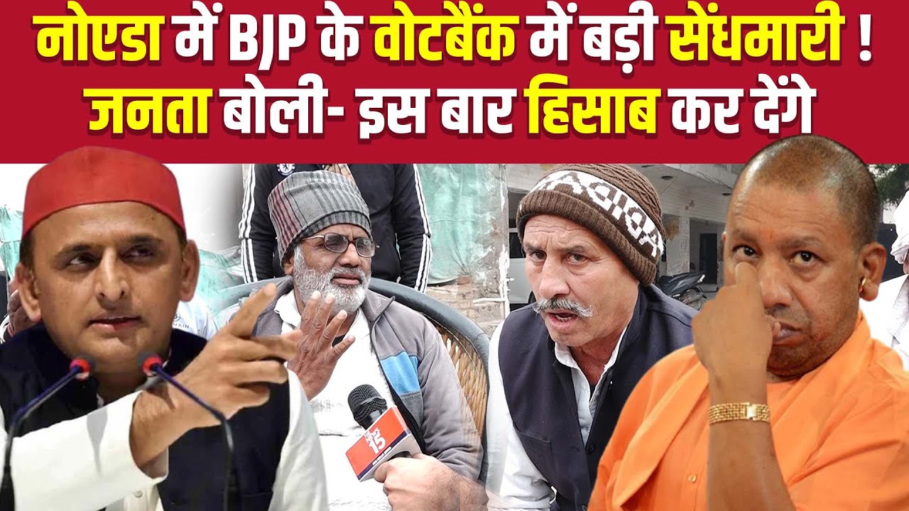 Noida में BJP के VoteBank में SP की सेंधमारी, जनता बोली Akhilesh ,Yogi, Modi सब एकसे हैं| The News15