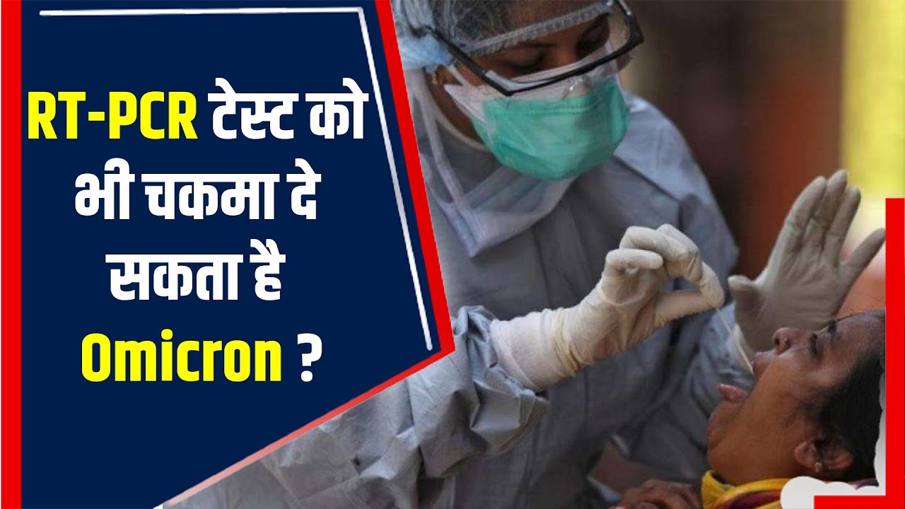 RT-PCR टेस्ट को भी चकमा दे सकता है Omicron, Mask, vaccaination है बेहद ज़रूरी | The News15