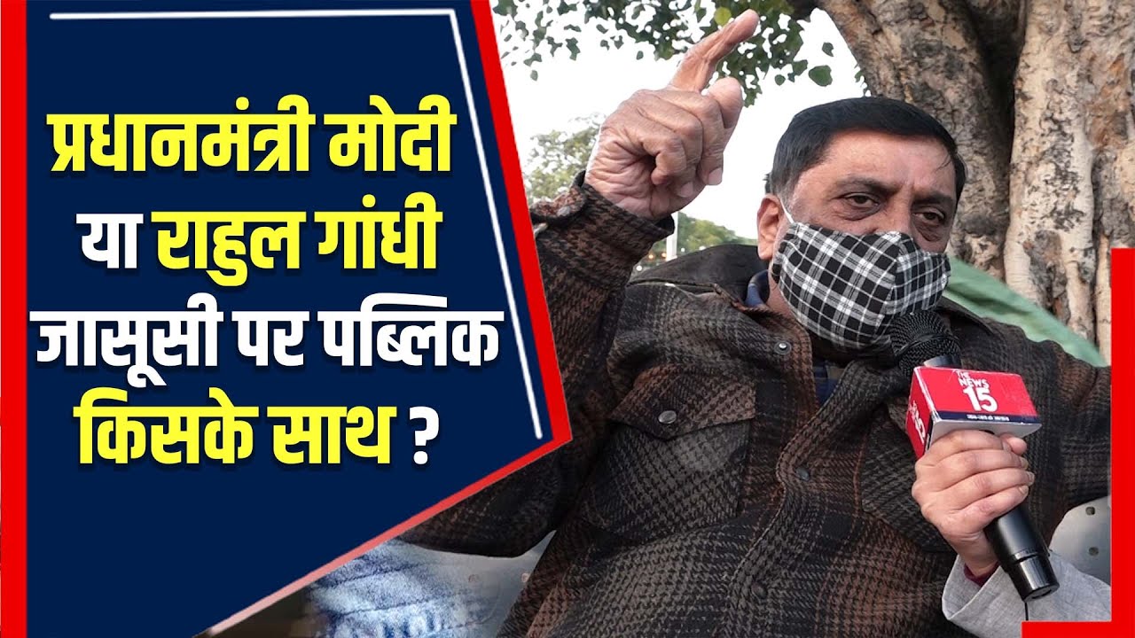 Pegasus जासूसी कांड पर हुआ नया खुलासा, पब्लिक ने लगा दी Rahul और PM Modi की लंका! | The News15