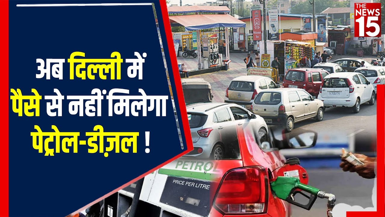 Delhi में Pollution Under Control Certificate (PUC) दिखाए नहीं मिलेगा Petrol, Diesel, CNG The News15