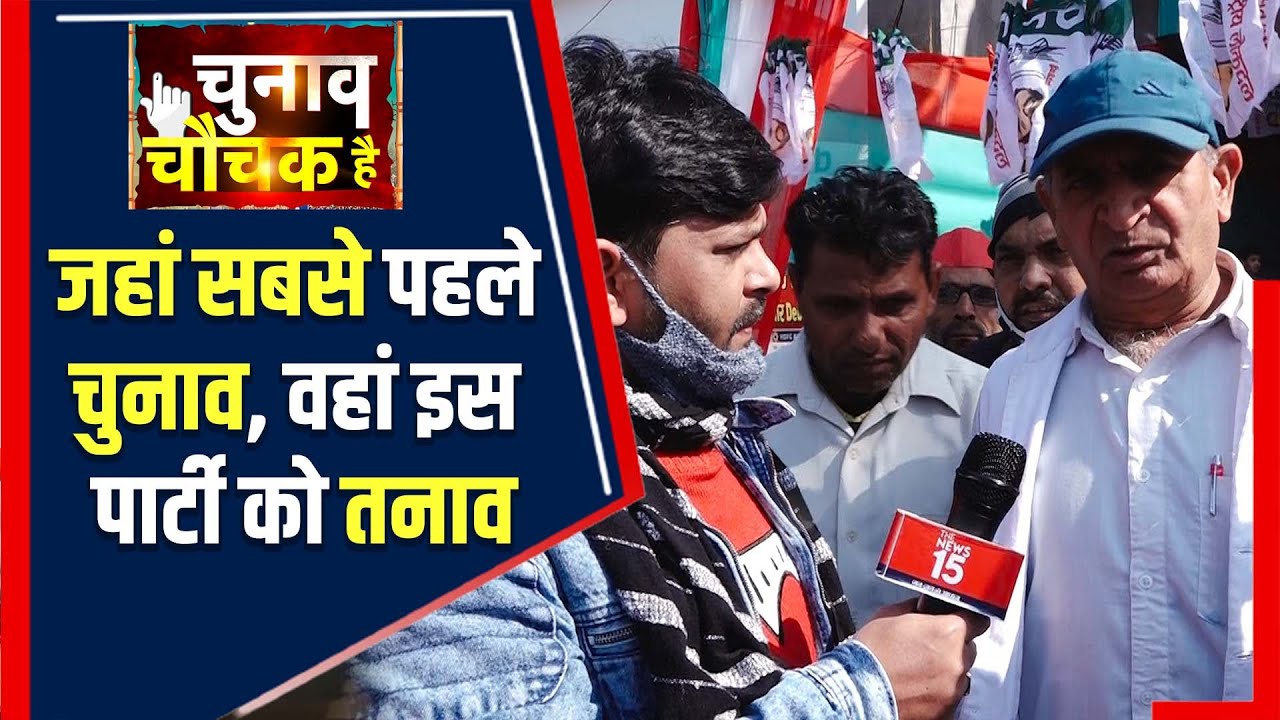 UP Election 2022: किसकी लहर से बदले Loni के सियासी समीकरण, फिर खिलेगा BJP का कमल? | The News15