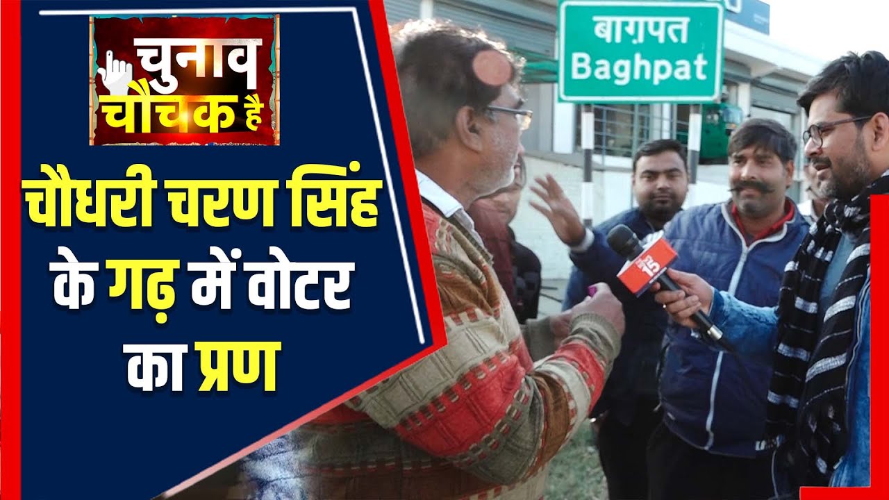 Chaudhary Charan Singh के गढ़ में कौन किस पर भारी, किसकी तरफ बह रही है चुनावी हवा? | The News15