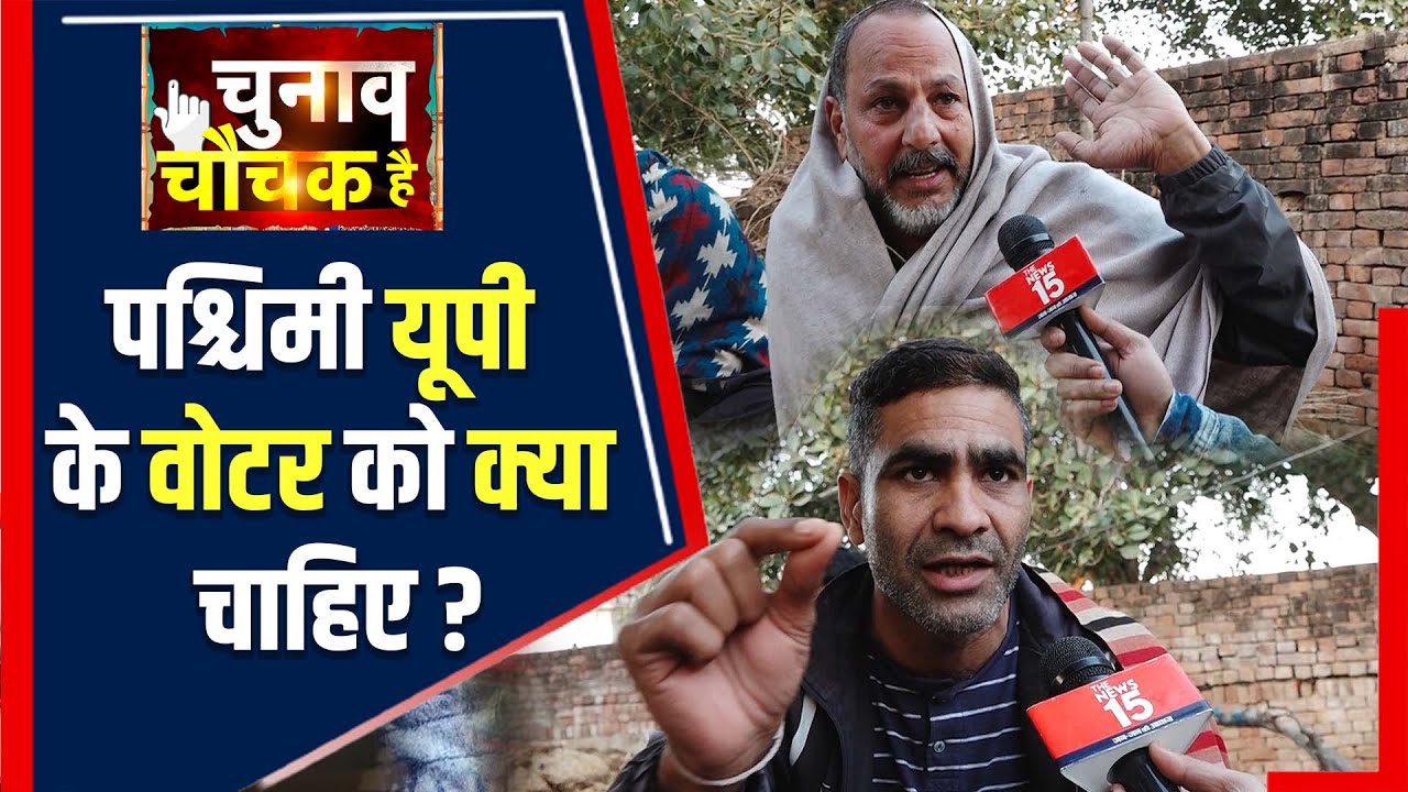 क्या चाहता है पश्चिमी Uttar Pradesh का वोटर, किसान से लेकर आम जनता किसको करेंगे वोट? | The News15