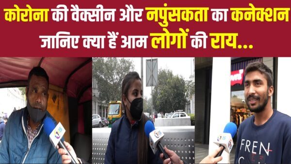 लोगों में Corona Vaccine को लेकर डर, जानिए जनता की राय | The News15