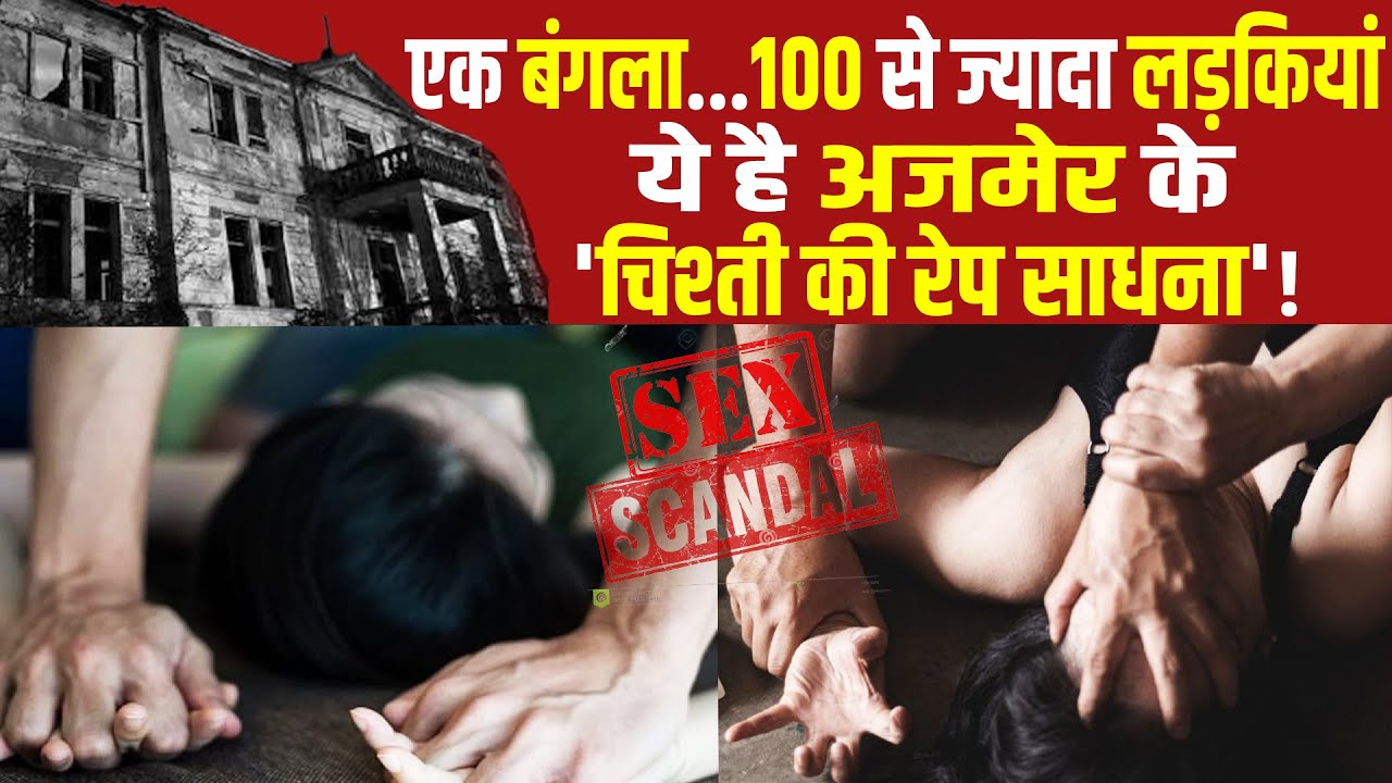 Ajmer में 100 से ज्यादा College girls के साथ Rape, हकीकत जानकर सहम जाएगें आप ! | The News15