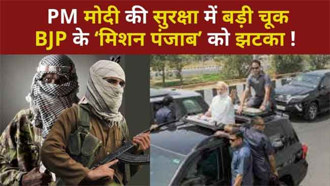 PM Modi की सुरक्षा में बड़ी चूक से Ferozepur रैली रद्द, BJP के Mission Punjab पर लगा ग्रहण|The News15